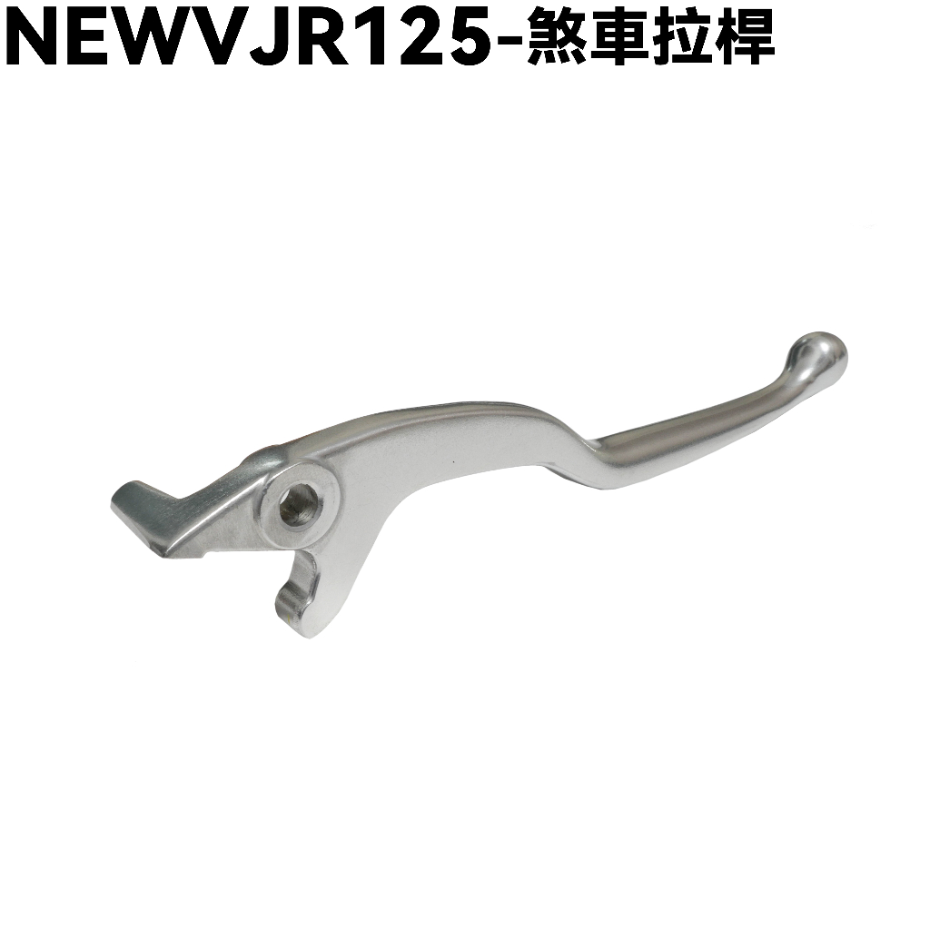 NEW VJR 125-煞車拉桿【SE24DC、SE24DD、油缸卡鉗】