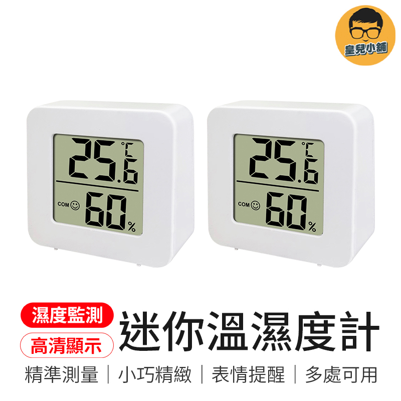 精準測量 迷你溫濕度計 溫度計 溫濕度計 數字溫濕度計 電子溫濕度計 迷你溫度計 迷你濕度計 濕度計