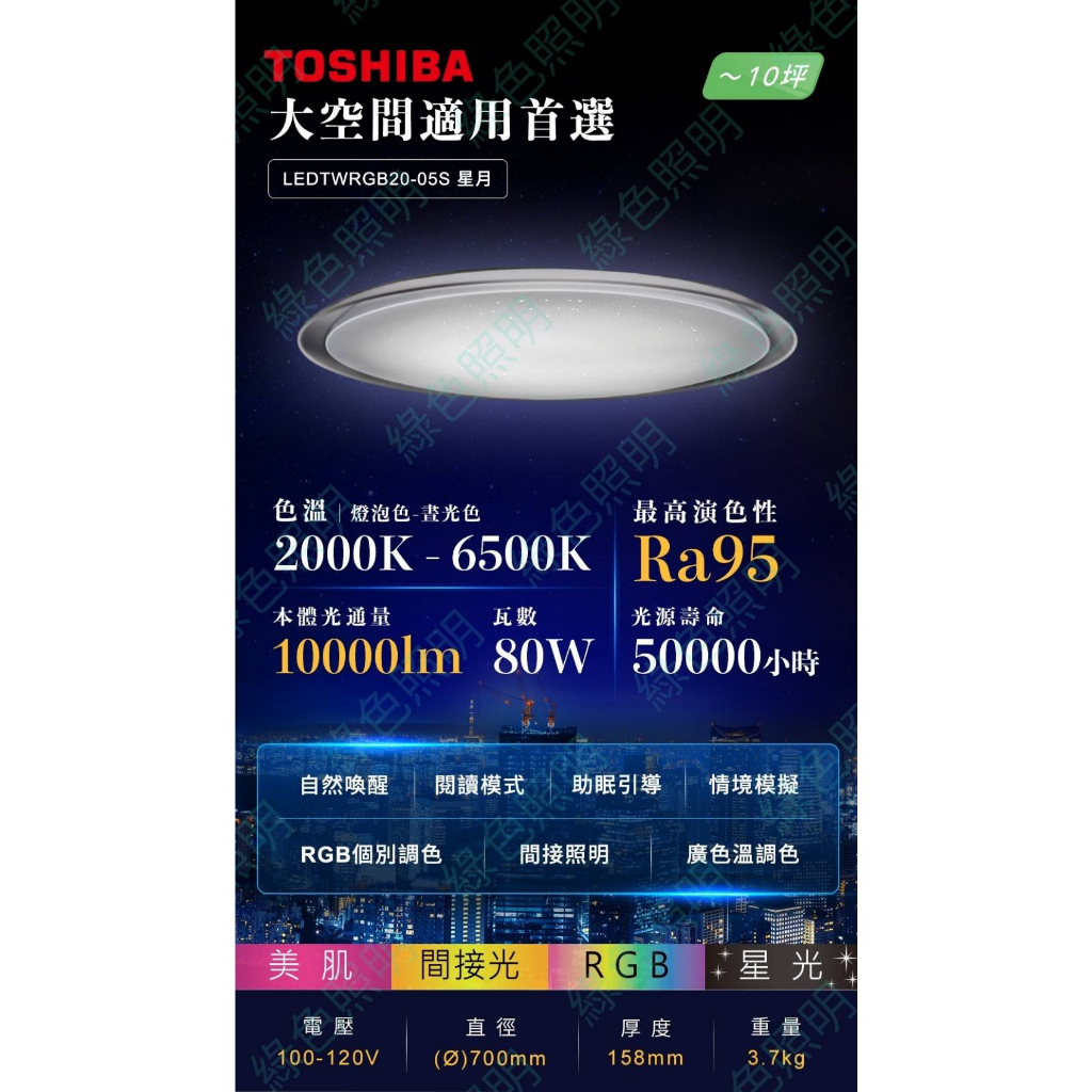 綠色照明 ☆ 東芝 TOSHIBA ☆ 星月TWRGB20-05S調光調色美肌吸頂燈80W RGB*送PHILIPS靜欣