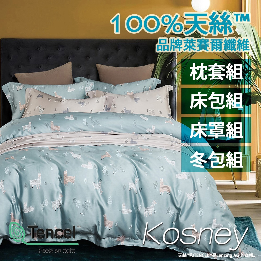 V SIX 薇瑟思 40支頂級100%萊賽爾天絲枕套 兩用被 床包組 床罩組【清新派 藍】被套 親膚 羊駝 草尼馬