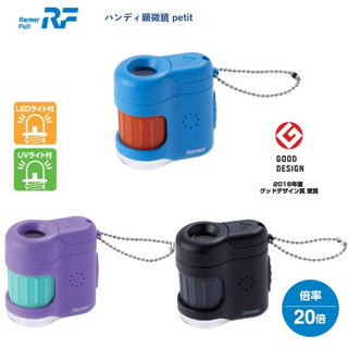 現貨✦咘咘購物✦日本藤井迷你顯微鏡 攜帶型Raymay petit 20倍 RXT1142 兒童顯微鏡 最新色款