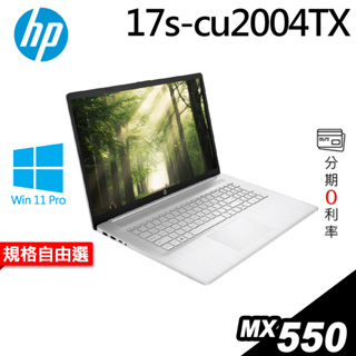 HP 17s-cu2004TX 商用筆電 i7-1255U/MX550/W11P/17吋 特仕【現貨】iStyle