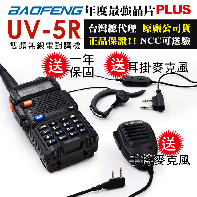 【無線-好市多】 台灣出貨 寶鋒UV-5R 雙頻無線電對講機 業餘無線電 旅遊 車隊 露營 送原廠托咪
