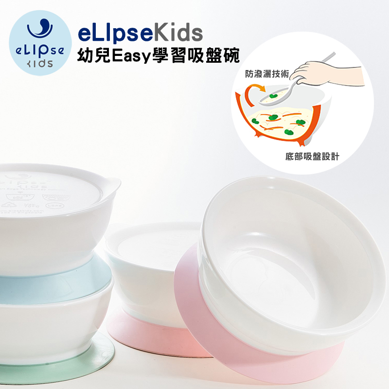【蓁寶貝】新加坡 eLIpseKids 吸盤碗 幼兒Easy學習吸盤碗 + 防塵蓋 學習碗 防滑吸盤碗   公司貨