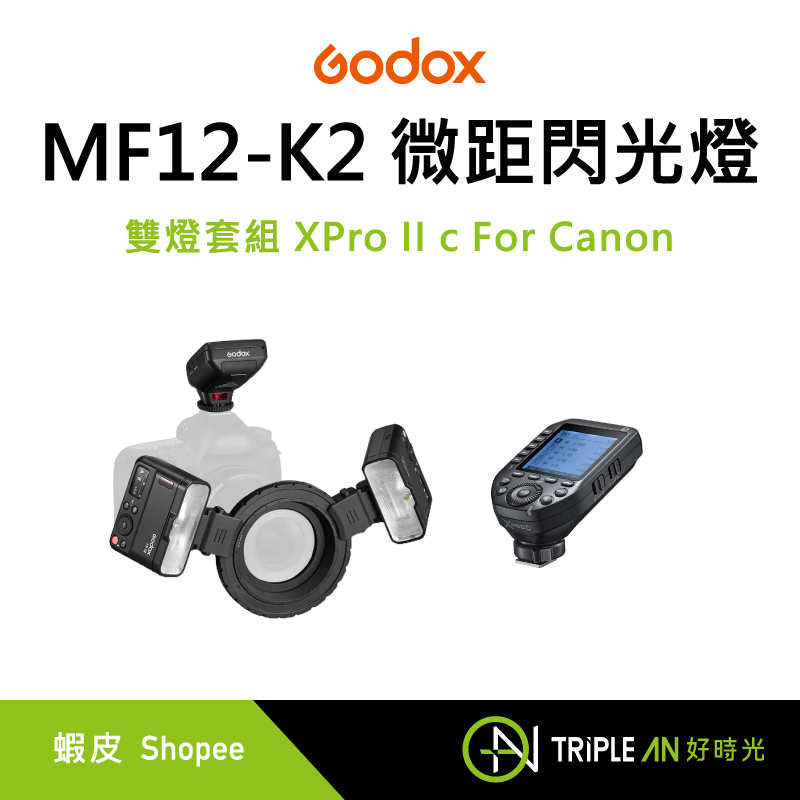 Godox 神牛 MF12-K2 微距閃光燈 雙燈套組 XPro II c For Canon套組【Triple An】