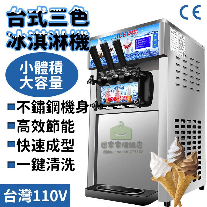 【居家家】臺式冰淇淋機 110V 冰淇淋機 全自動雪糕機 智能甜筒機 軟質冰激凌機器 商用甜筒機 小型三色雪糕機聖代