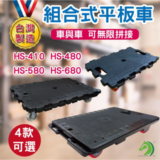 🐴快速出貨🐴台灣製造 組合式平板車 烏龜車 趴地車 HS-410 HS-680 HS-580 塑膠板車組合式板車 搬運