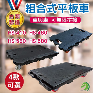 🐴快速出貨🐴臺灣製造 組合式平板車 烏龜車 趴地車 HS-410 HS-680 HS-580 塑膠板車組合式板車 搬運