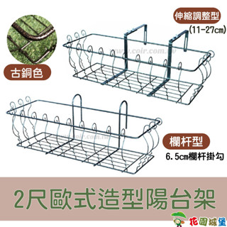 臺灣製造 現貨 2尺歐式造型陽臺架 伸縮調整型 (11~27cm) 欄杆型 花槽長槽架 花盆架 陽臺花架【花園城堡】