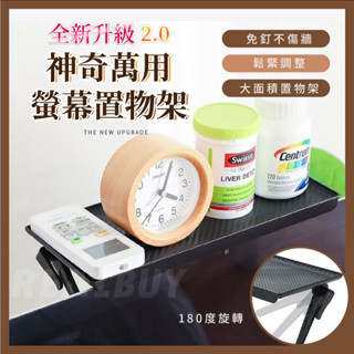 【真的購了 RealBuy】神奇萬用螢幕置物架2.0 螢幕置物架 螢幕上方置物架 多功能 免打孔收納神器 路由器置物架