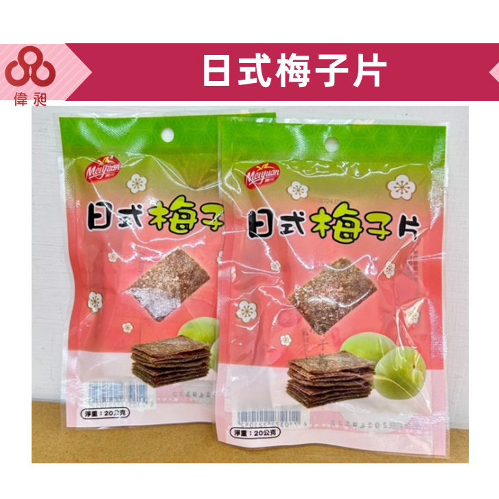台灣出貨日式梅子片20G零食批發/餅乾批發/娃娃機/零食台/團購/零售/批發團購【偉昶食品】
