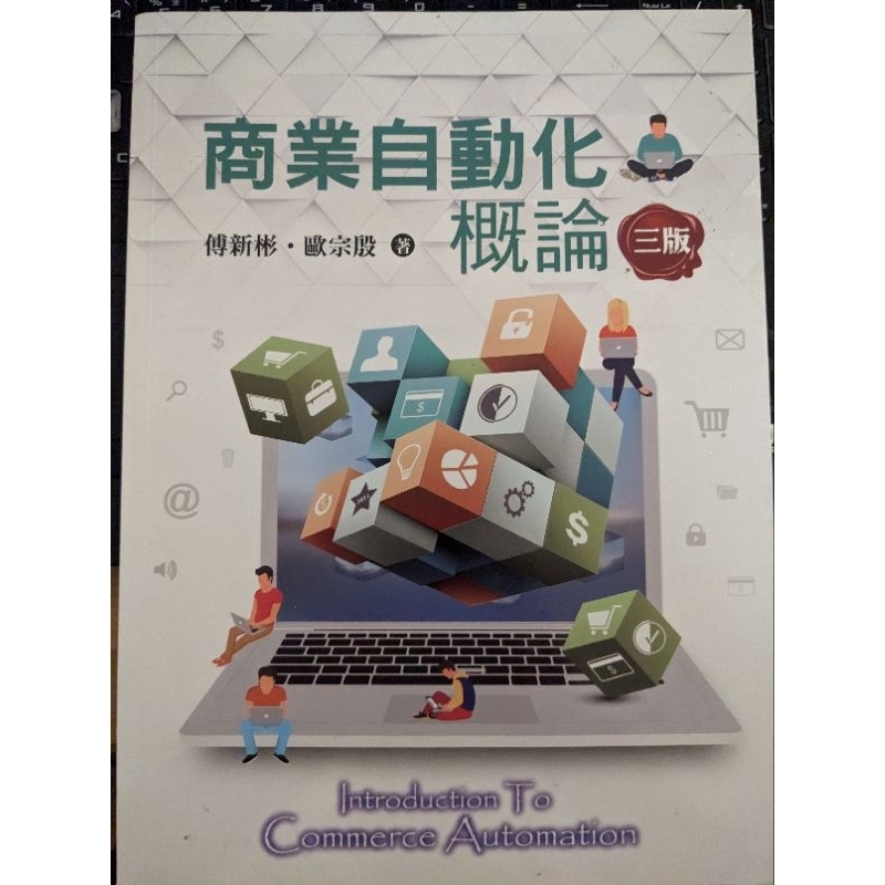 商業自動化概論 三版