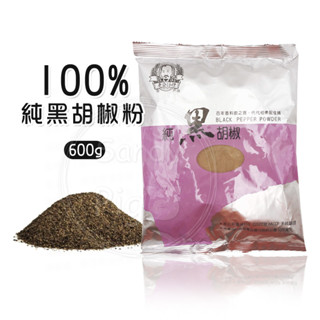 ▼老公仔標▲ 純黑胡椒細粉 100%黑胡椒粉 黑胡椒細粉 黑胡椒 胡椒粉 老公仔標 老公仔【純素】 600g