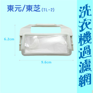 【現貨.快速出貨】東元洗衣機濾網 TAW-A120K TAW-A120H W1208UN W1209UN 大同洗衣機濾網