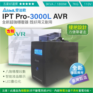 佳好穩壓器 愛迪歐IPTPro-3000L 3KVA數位化AVR 提把款 臺灣製 自動調節 山區偏鄉地 防閃燈黑頻雜訊