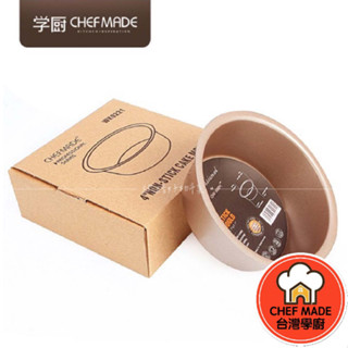 圓形蛋糕模 乳酪模 固定底 4吋 不沾 起司 蛋糕 模 蛋糕模具 烤模 WK9221 Chefmade 學廚 烘焙 烘培