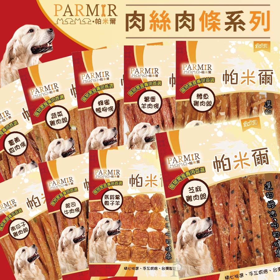 【1997🪐】PARMIR帕米爾 肉絲肉條肉餅系列 狗狗零食 寵物零食 狗狗專用 犬用零食 牛肉條 雞肉絲 肉類零食