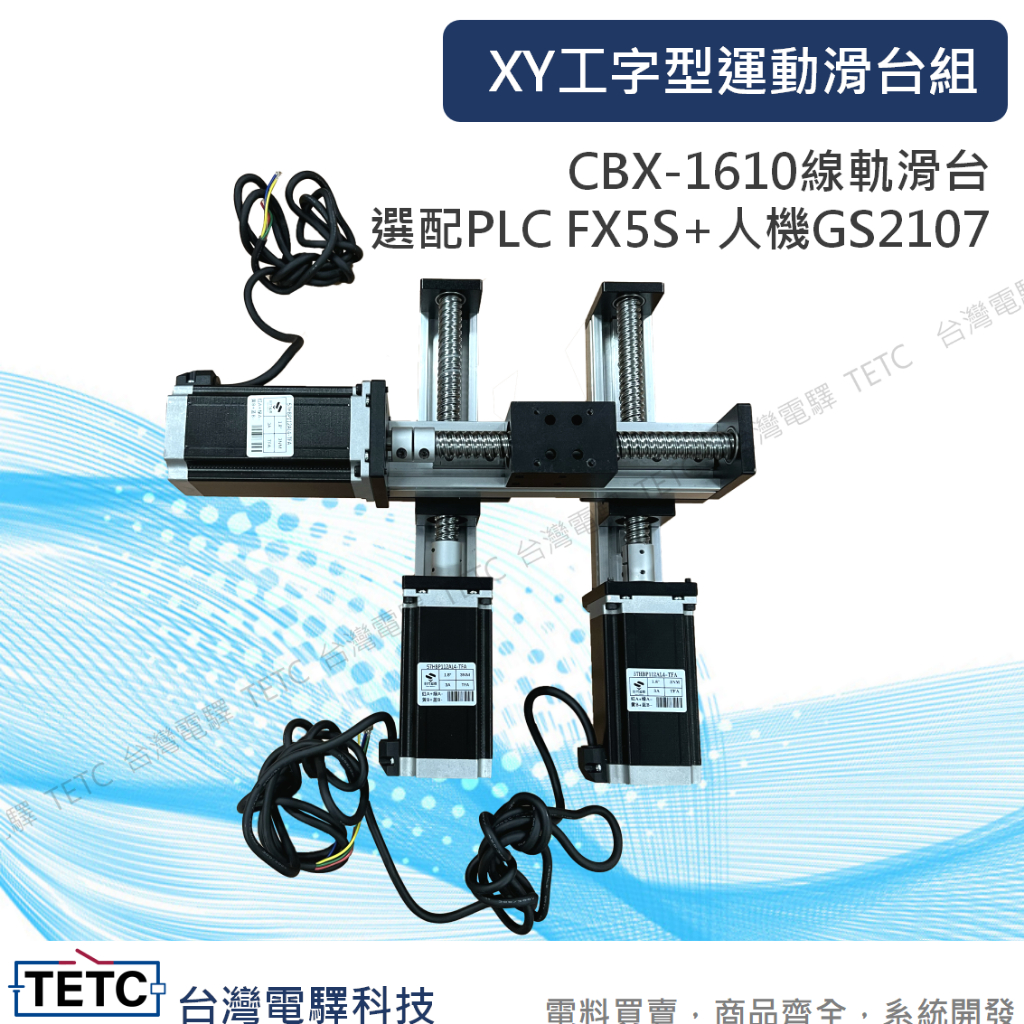 XY工字型運動滑台組 CBX-1610 運動控制器 步進馬達 可選配控制器FX5S/人機GS2107 整套規劃代工