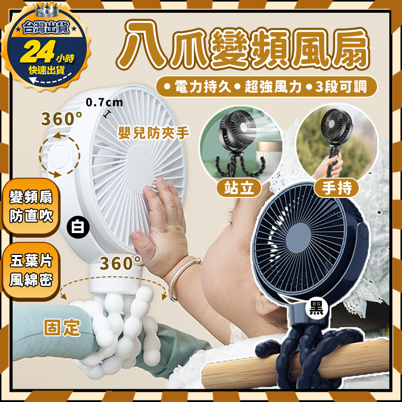 【台灣保固+安全檢驗】 八爪風扇 桌上型電風扇 推車風扇 usb電風扇 6吋 嬰兒車風扇 充電電風扇 小電風扇 手持風扇