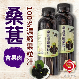 味達-【乾貨】新鮮現採／600g／老農手摘桑葚果粒汁／真有整顆果肉／桑椹濃縮果粒／嘉義／義竹／桑葚汁／桑葚／果乾／果醬／