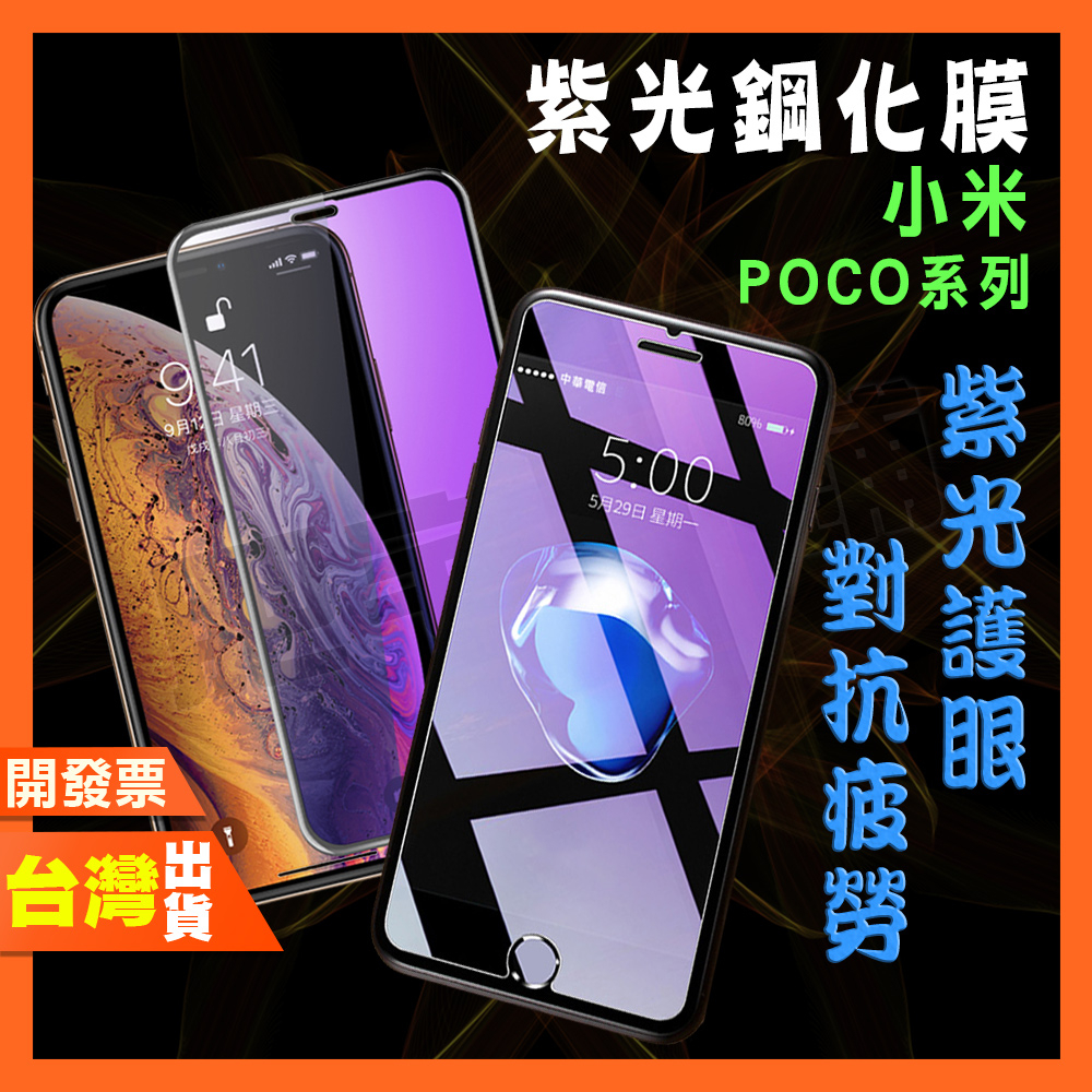 小米 POCO F3 X3 M3 X2 PRO 紫光 鋼化膜 抗藍光 保護貼