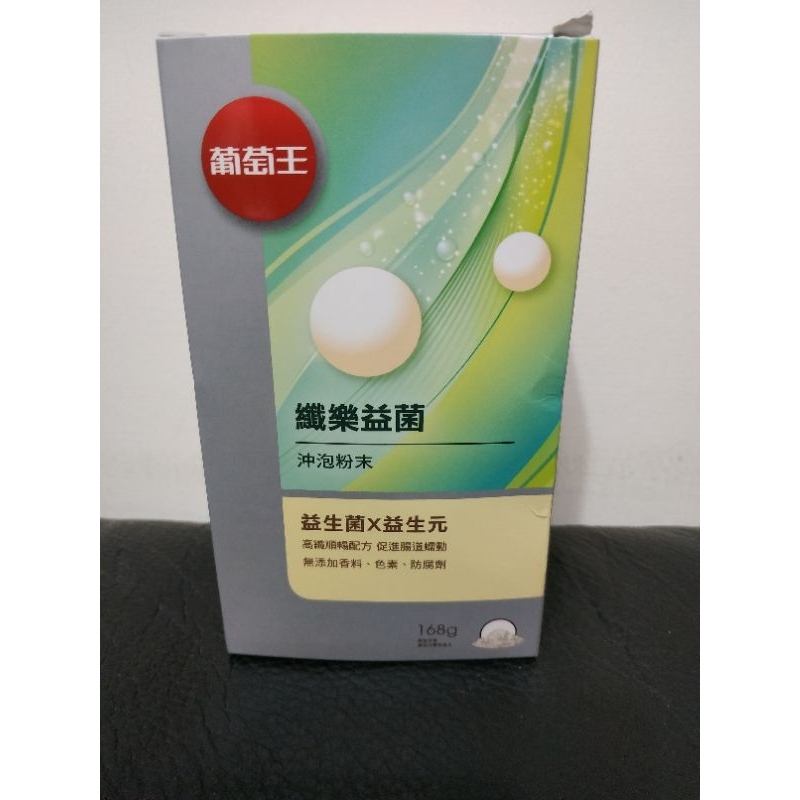 葡萄王纖樂益菌沖泡粉末168g，股東會紀念品