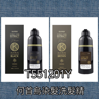 ［染髮推薦］KAFEN卡氛何首烏染髮膏/何首烏染護洗髮精 PLUS+/白髮專用（ 純粹黑/暮褐咖啡 ）400ml