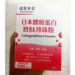 (現貨) 達摩本草 膠原蛋白 (15包/盒) 珍珠粉 日本膠原蛋白 胜肽 珍珠粉 原廠公司貨