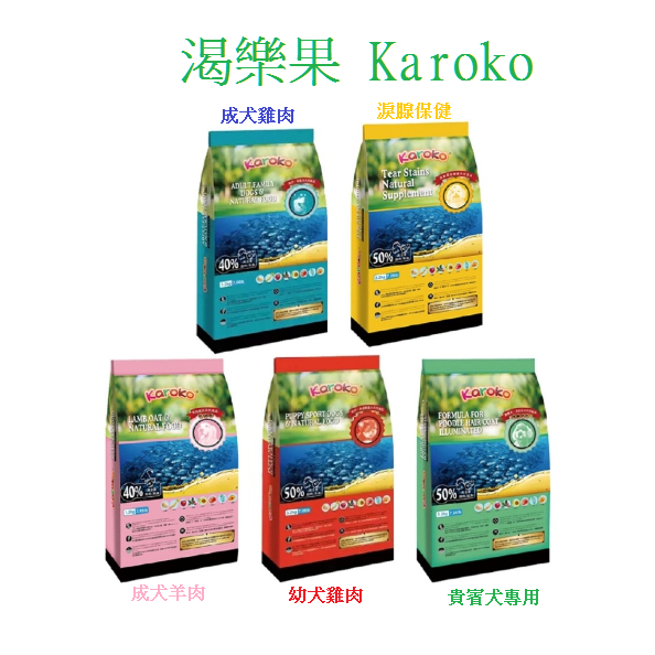 渴樂果 KAROKO 狗飼料 淚腺保健 幼犬 成犬 貴賓犬