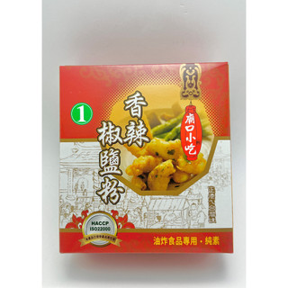 椒鹽粉 香辣椒鹽粉 小磨坊 廟口系列 香辣椒鹽粉/傳香特級胡椒粉【誠貓雜糧】