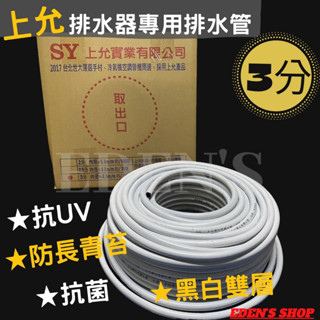 【上允/箱價】冷氣排水器專用排水管 排水器專用排水管 三分 3/8" 抗菌 黑白雙層排水管 50M