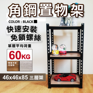 【免運｜臺灣製造】角鋼架 免螺絲黑色角鋼 46X46X85CM 三層架 層架 居家收納 鐵架 置物架 收納架 免工具貨架