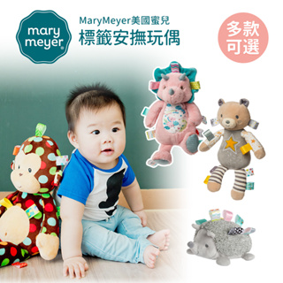 MaryMeyer 美國 蜜兒 標籤 安撫 玩偶 多款可選 安撫玩偶 娃娃 感統玩偶