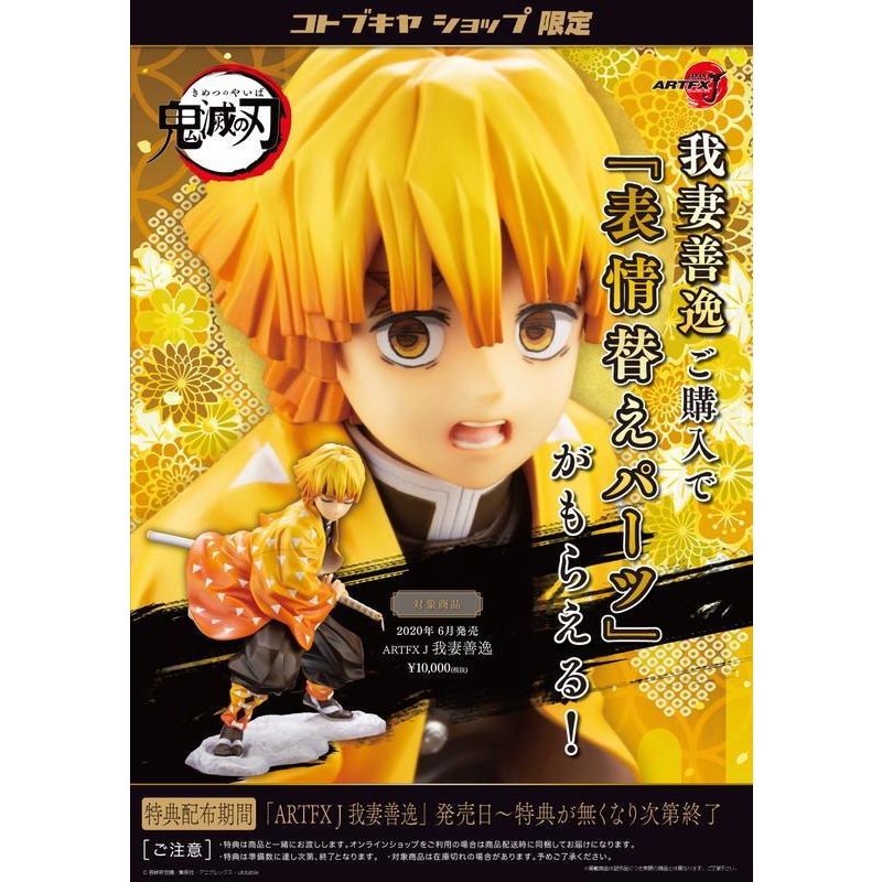 🔥鹿本🔥全新 現貨 日版 壽屋 ARTFX J 鬼滅之刃 我妻善逸 善逸 1/8 PVC 完成品 特典版 公仔 模型