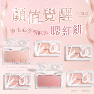 MEKO 顏值覺醒腮紅餅 (6色任選) / 腮紅餅 彩妝 腮紅 粉餅 美妝用品