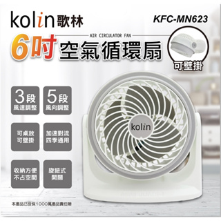 +++KFC-MN623風扇 循環扇電扇可壁掛 6吋 3段風速 90度調整 超靜音 kolin歌林 KFC-MN623