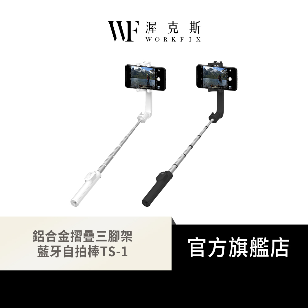 【WORKFIX 渥克斯】輕巧摺疊鋁合金藍牙自拍棒TS-1(三腳架/360°旋轉/6段伸縮)