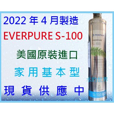2022/4月製造~美國原裝進口(附計時器)EVERPURE S-100/S100 濾心$1120,超商可取6支