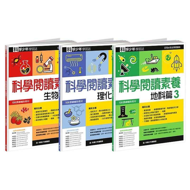 【遠流】科學閱讀素養套書３—科學少年學習誌  /科學少年編輯部  /4719025010005