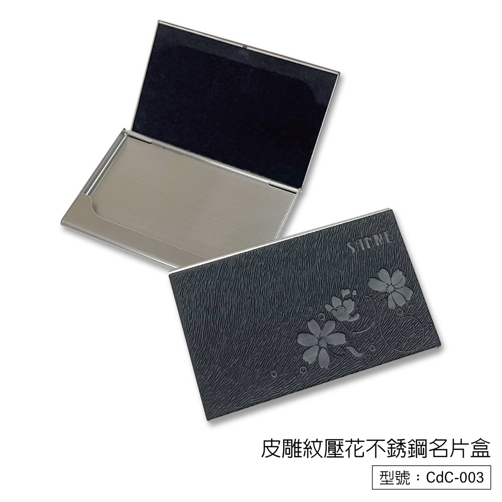 【現貨】皮雕紋壓花不銹鋼名片盒 商務用 不銹鋼金屬 名片盒 (隨機出貨) CdC-003