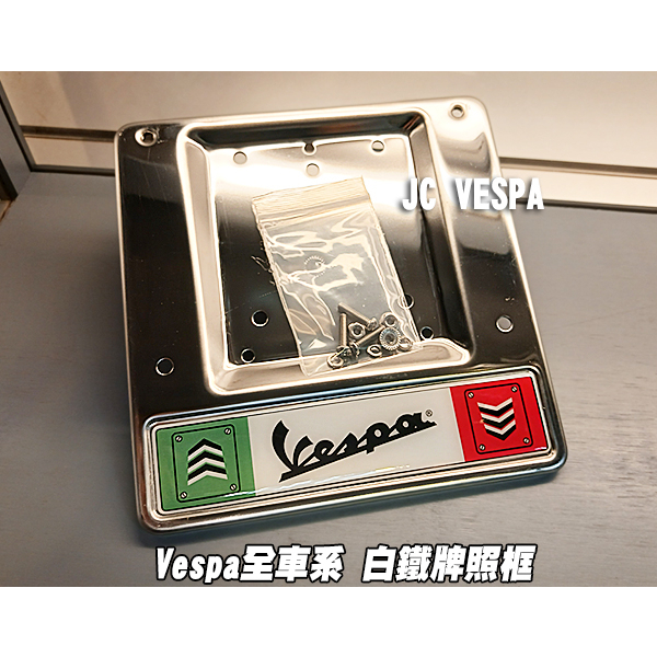 【JC VESPA】Vespa全車系 白鐵牌照框/車牌框/車牌保護框 白鐵牌照版