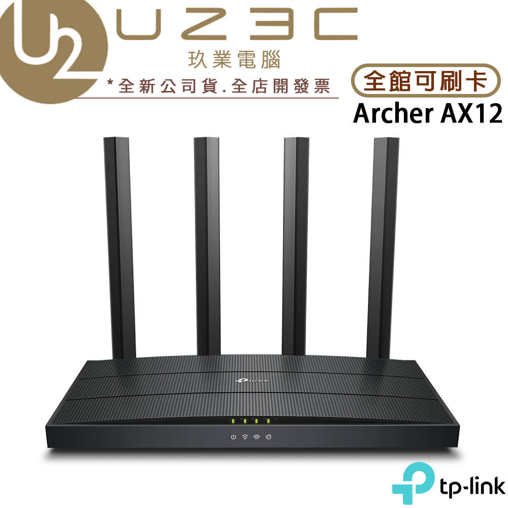 TP-LINK Archer AX12 AX1500 Wi-Fi 6 路由器 分享器【U23C實體門市】