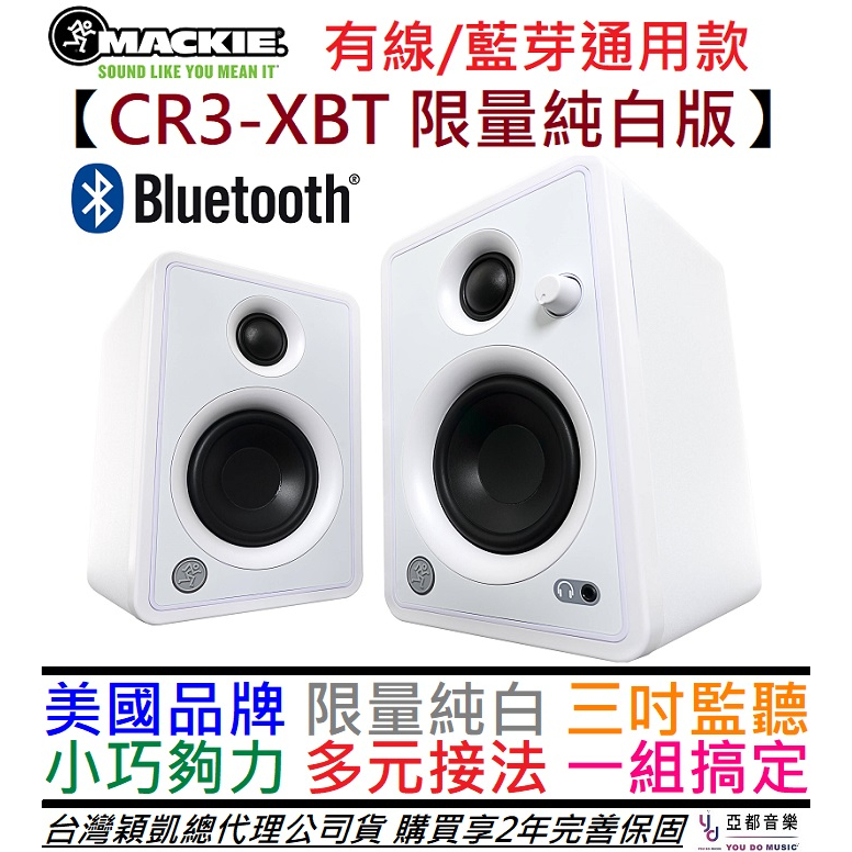 Mackie CR3-XBT 白色限量版 藍芽版 3吋 主動式 監聽 喇叭 音響 穎凱 公司貨 2年保固 贈線材組