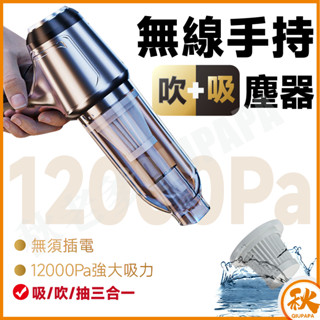【快速出貨免運】手持吹吸塵器 無刷電機除塵器 12000pa 多功能無線除塵器 超強吹氣吸氣三合一體機除塵器 車用 家用
