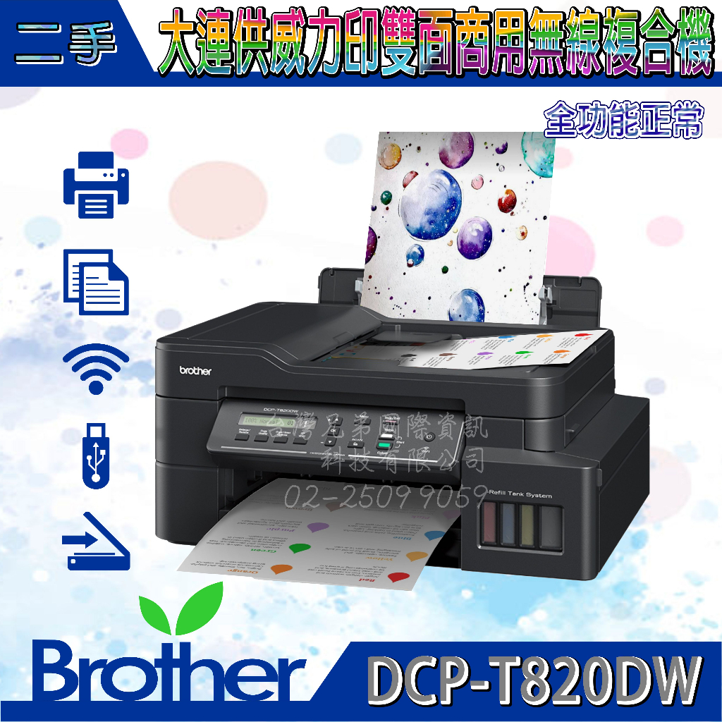 《Brother》二手/福利品 超優質推薦DCP-T820DW | 大連供印表機