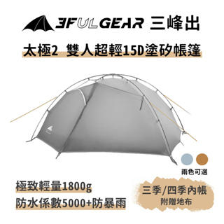 三峰出【太極2 雙人超輕15D塗矽帳篷】輕量速搭雙人加大帳篷 登山 露營 高山帳篷 抗風雪 防暴雨 野營