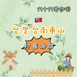 【六十六巷咖啡】臺灣｜東山｜村長咖啡｜淺中烘焙｜日曬｜半磅｜耳掛包｜新鮮烘焙咖啡豆｜咖啡豆｜免運費