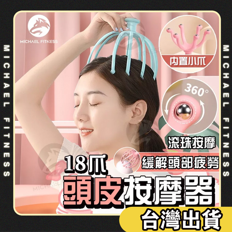 【麥克健身🔥升級18爪】18爪頭部按摩器 靈魂提取器 頭皮按摩器 抓頭皮器 八爪按摩器 抓頭按摩器 按摩神器 舒緩頭皮