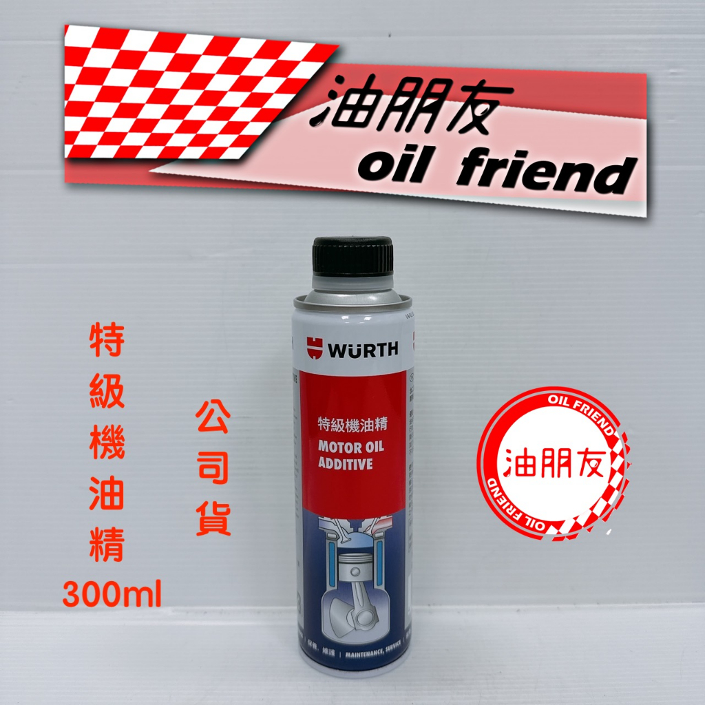 油朋友 Wurth 公司貨 福士 特級機油精 全效能機油精 300ml 酯類 機油添加劑 汽 柴 油都可以使用 保護引擎