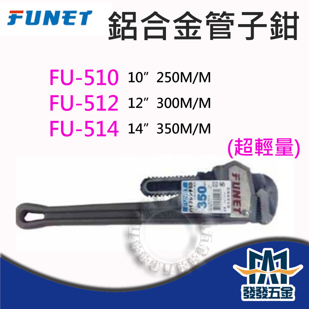 【發發五金】FUNET  FU-510 FU-512 FU-514鋁合金超輕量管子鉗 管口鉗 水管鉗 原廠公司貨含稅